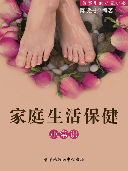 Title details for 家庭生活保健小常识 by 陈晓丹 - Available